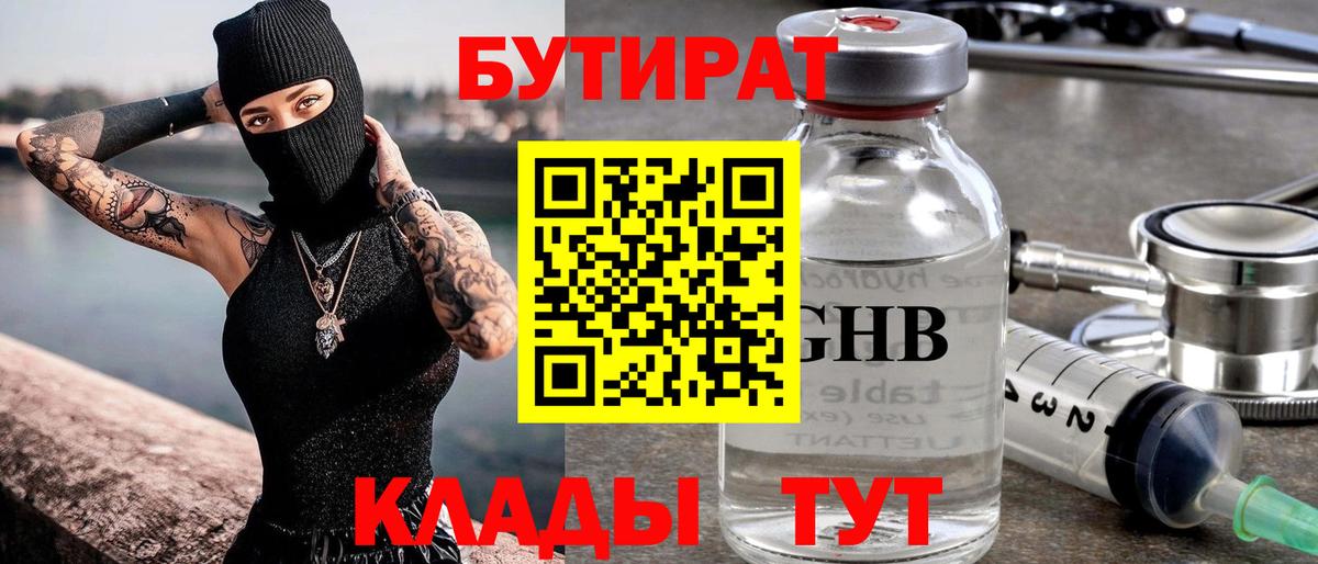 Лангепас  БУТИРАТ бутандиол  Вход с VPN 